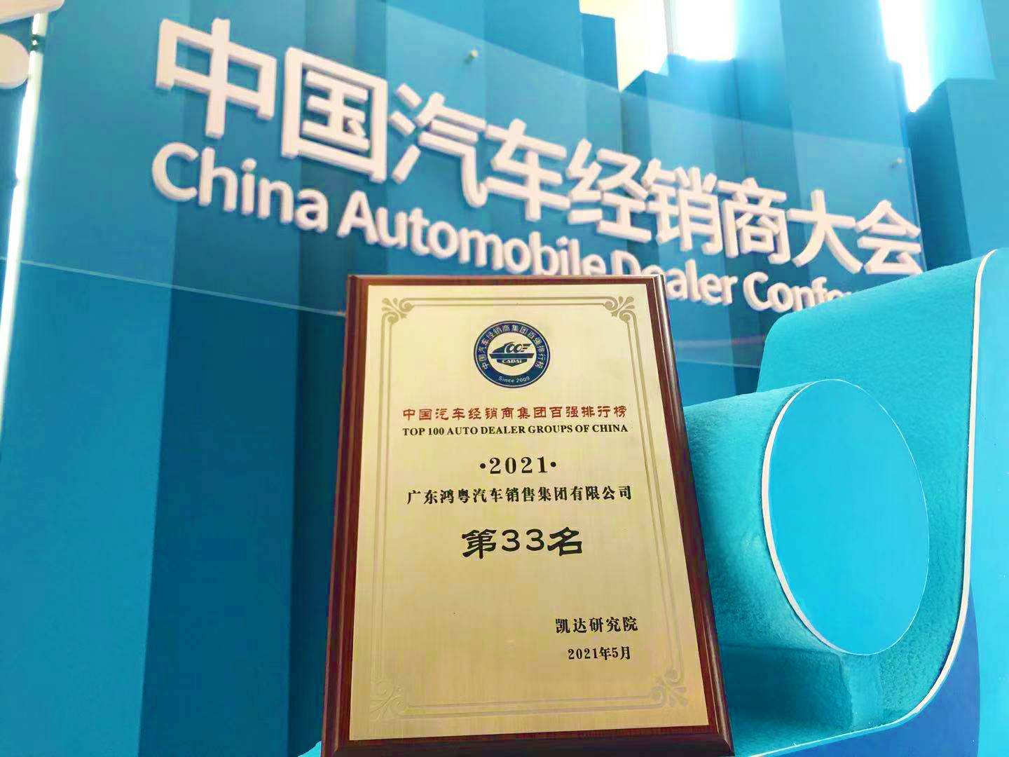 喜讯丨九游·官方J9站网站入口-Jiuyou j9(中国)荣登2021年中国汽车经销商百强排行榜第33位(图2) 喜讯丨九游·官方J9站网站入口-Jiuyou j9(中国)荣登2021年中国汽车经销商百强排行榜第33位(图2)